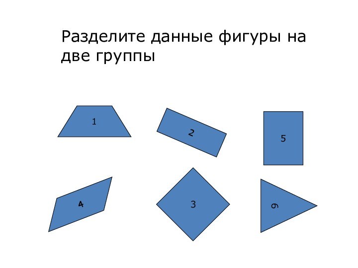 Разделите данные фигуры на две группы123456