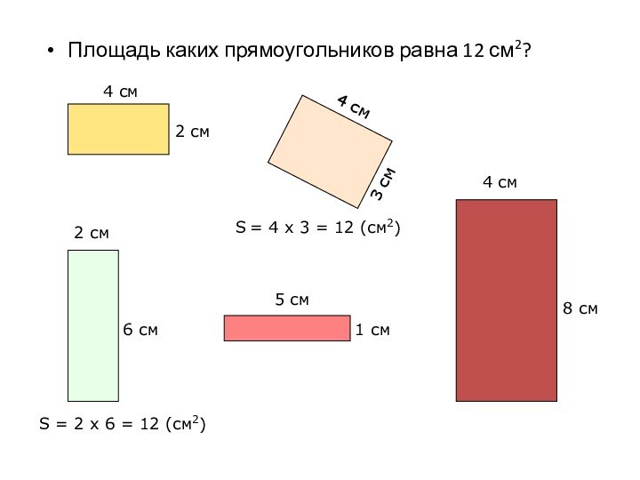 Площадь каких прямоугольников равна 12 см2?4 см2 см4 см3 см4 см8 см2