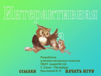 Интерактивная игра по ВПР окружающий мир, 4 класс презентация к уроку по окружающему миру (4 класс)