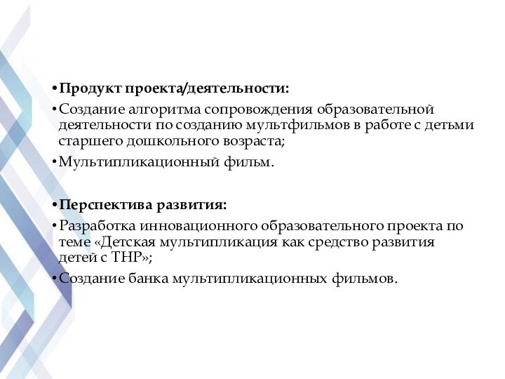 Продукт проекта/деятельности:Создание алгоритма сопровождения образовательной деятельности по созданию мультфильмов в работе с