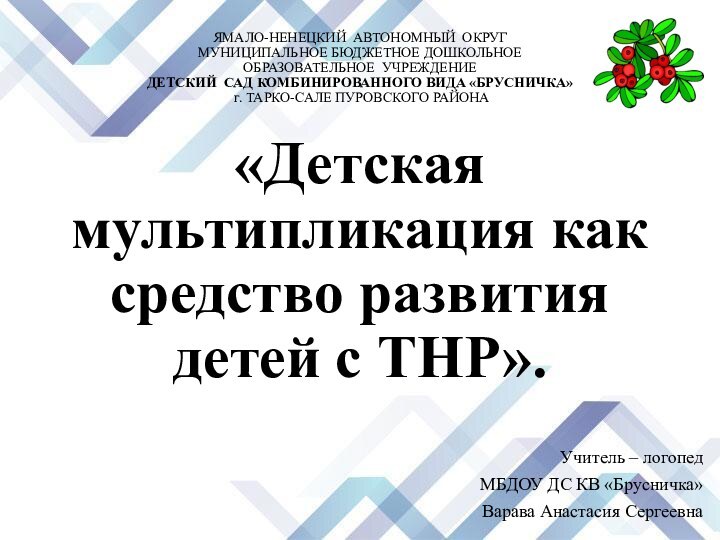 «Детская мультипликация как средство развития  детей с ТНР».Учитель – логопед МБДОУ