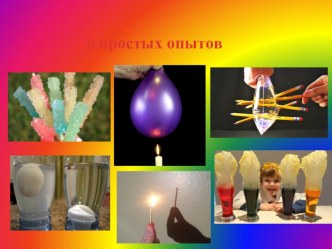 Презентация 6 простых опытов презентация к уроку (старшая группа)
