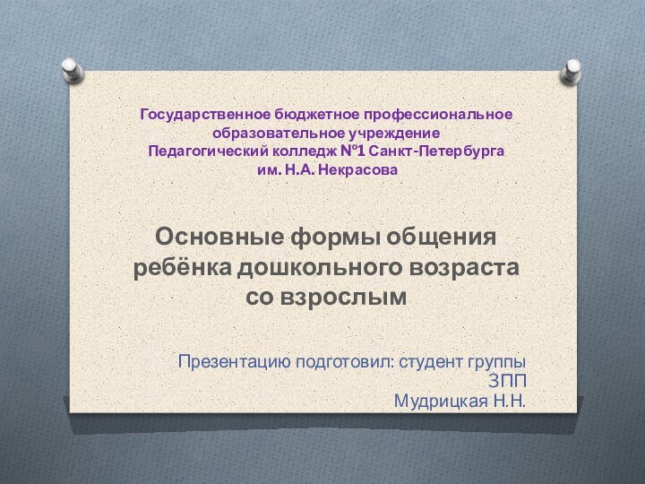 Государственное бюджетное профессиональное образовательное учреждение  Педагогический колледж №1 Санкт-Петербурга  им.