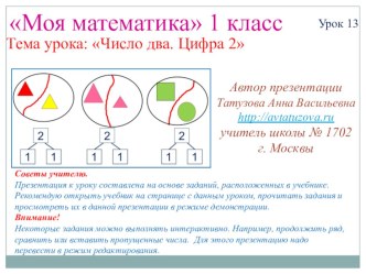 Математика. 1 класс. Урок 13. Число два. Цифра 2. Презентация презентация к уроку математики (1 класс) по теме