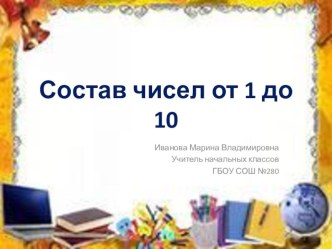 Состав чисел до 10 презентация к уроку по математике (1 класс)