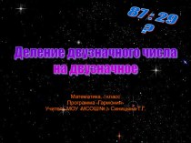 Деление двузначного числа на двузначное. презентация к уроку по математике (3 класс) по теме