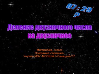 Деление двузначного числа на двузначное. презентация к уроку по математике (3 класс) по теме