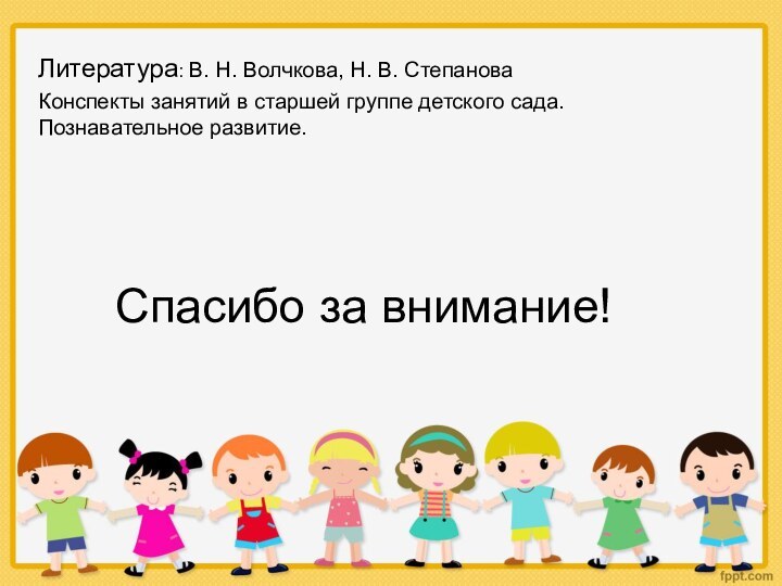 Литература: В. Н. Волчкова, Н. В. Степанова Конспекты занятий в