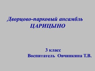 Парки Москвы. Дворцово-парковый ансамбль Царицыно презентация к уроку (3 класс) по теме