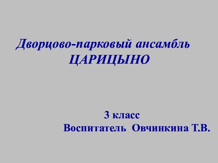 Дворцово-парковый ансамбль        ЦАРИЦЫНО