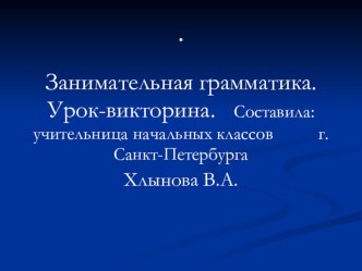 Урок русского языка. Занимательная грамматика. план-конспект урока по русскому языку (4 класс)