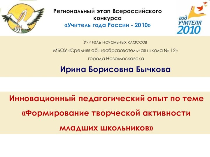 Региональный этап Всероссийского конкурса  «Учитель года России - 2010»Учитель начальных классов