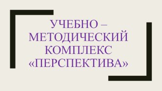 УМК Перспектива
