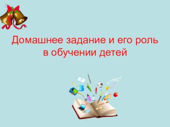 Домашнее задание и его роль в обучении детей презентация к уроку по теме