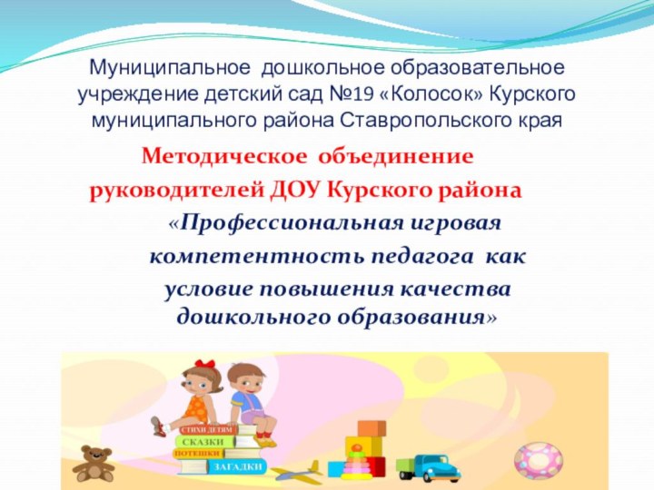 Муниципальное дошкольное образовательное учреждение детский сад №19 «Колосок» Курского муниципального района Ставропольского