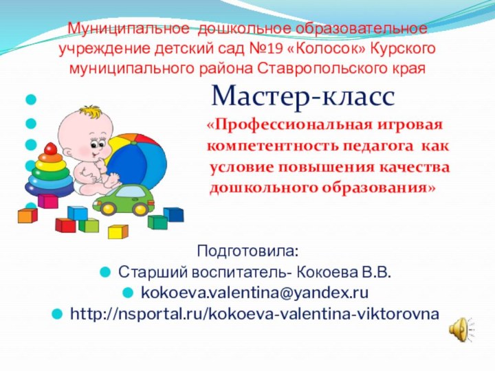 Муниципальное дошкольное образовательное учреждение детский сад №19 «Колосок» Курского муниципального района Ставропольского