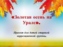 Проект Золотая осень на Урале методическая разработка (старшая группа)