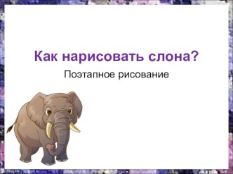 Рисуем слона презентация к уроку по изобразительному искусству (изо, 2, 3, 4 класс)