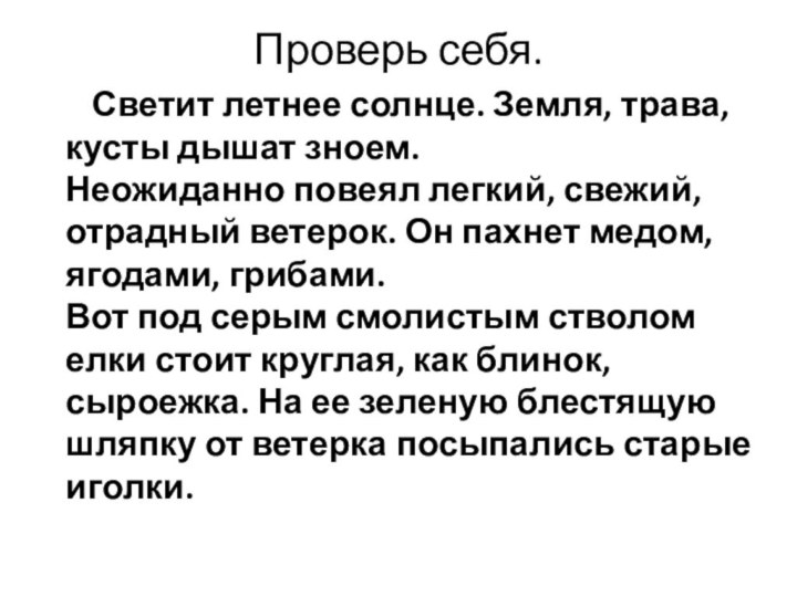 Проверь себя.    Светит летнее солнце. Земля, трава, кусты дышат