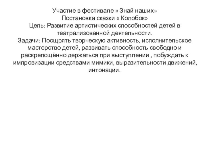 Участие в фестивале « Знай наших» Постановка сказки « Колобок» Цель: Развитие