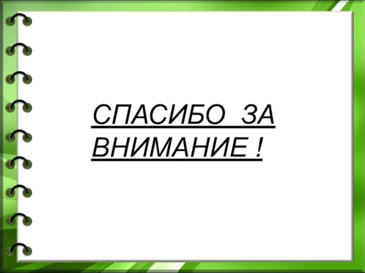 СПАСИБО ЗА ВНИМАНИЕ !