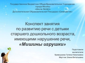 Конспект занятия ​ по развитию речи с детьми​ старшего дошкольного возраста, имеющими нарушение речи, ​ Мишины игрушки​ план-конспект занятия по развитию речи (старшая группа)