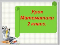 Презентация к уроку математике по теме Умножение числа на 1 и на 0 Школа России 2 класс презентация к уроку по математике (2 класс)