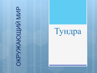 Презентация :Жители Тундры презентация по окружающему миру