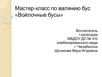 Мастер-класс Бусы из шерсти презентация к уроку по конструированию, ручному труду