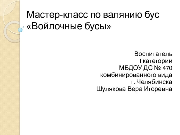 Мастер-класс по валянию бус «Войлочные бусы» ВоспитательI