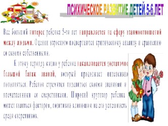 Психическое развитие детей 5-6 лет