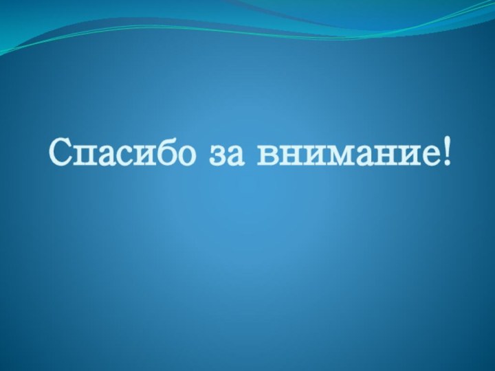 Спасибо за внимание!