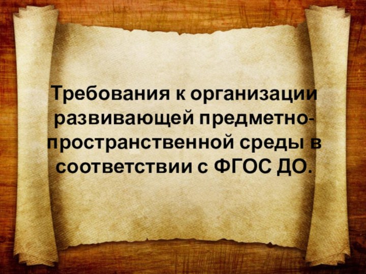 Требования к организации развивающей предметно-пространственной среды в соответствии с ФГОС ДО.