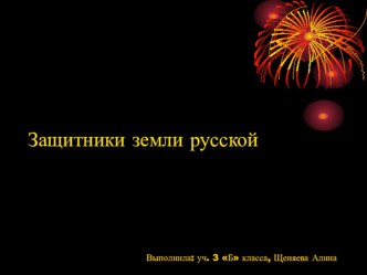 Презентация Защитники земли русской презентация к уроку (3 класс) по теме