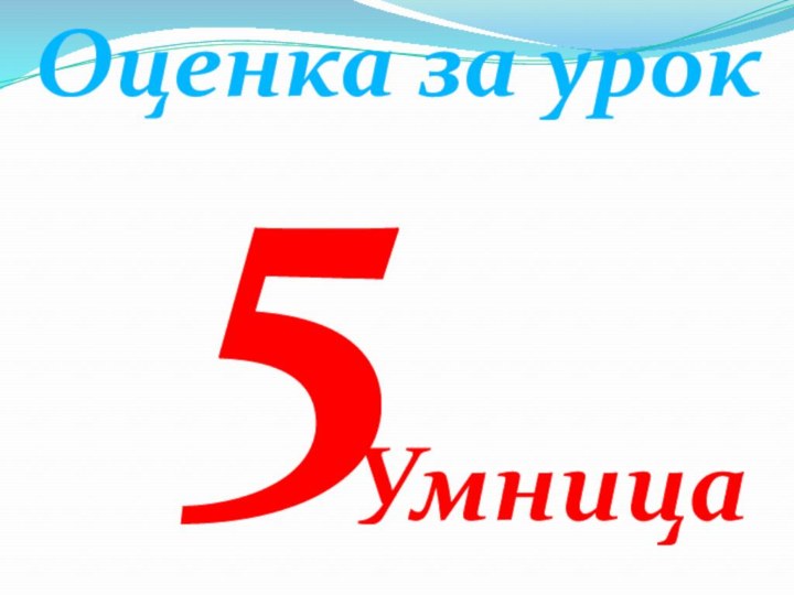 Оценка за урок5Умница