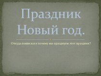 Праздник Новый год. презентация к уроку (1, 2 класс)