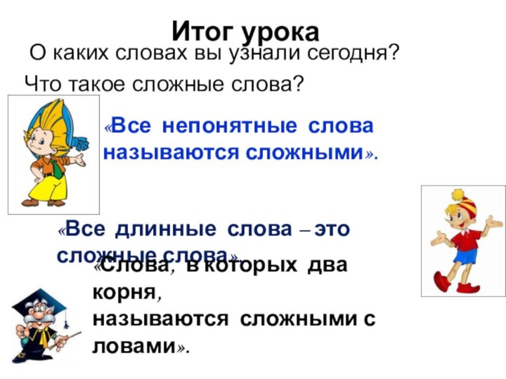 Итог урока  О каких словах вы узнали сегодня?Что такое сложные слова?«Все