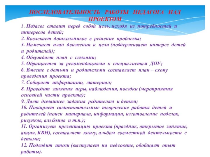 ПОСЛЕДОВАТЕЛЬНОСТЬ  РАБОТЫ  ПЕДАГОГА  НАД ПРОЕКТОМ1. Педагог ставит перед собой