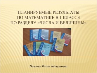 Планируемые результаты по математике в 1 классе по разделу Числа и величины проект по математике (1 класс) по теме