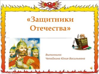 Защитники отечества презентация к занятию по окружающему миру (подготовительная группа)