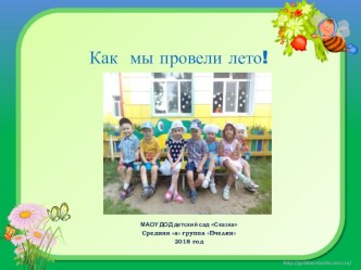 Презентация Лето-2018 презентация