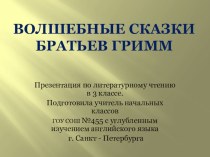 Волшебные сказки братьев Гримм презентация к уроку по чтению (3 класс) по теме