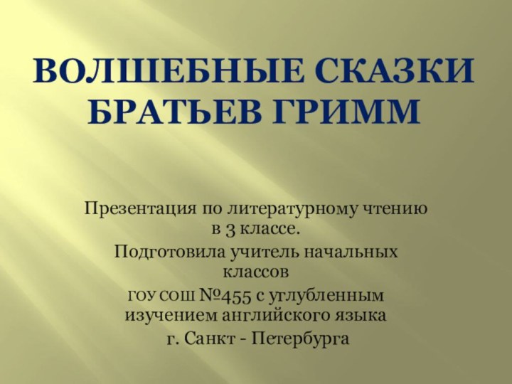 Волшебные сказки  братьев гриммПрезентация по литературному чтению в 3 классе.Подготовила учитель