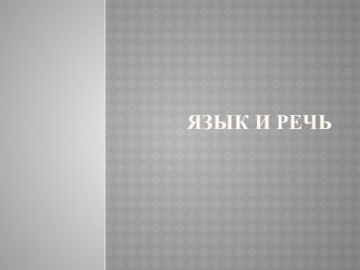 Язык и речь презентация к уроку по русскому языку (4 класс)