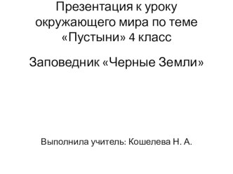 Презентация к уроку окружающего мира по теме Пустыни 4 класс презентация к уроку по окружающему миру (4 класс) по теме