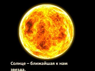 Презентация Солнце презентация к уроку (подготовительная группа)