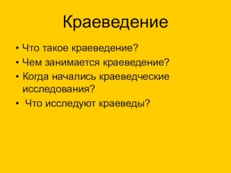 О краеведении презентация к уроку по окружающему миру (4 класс)