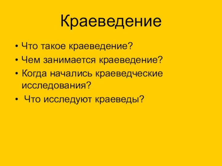 Краеведение Что такое краеведение?Чем занимается краеведение?Когда начались краеведческие исследования? Что исследуют краеведы?