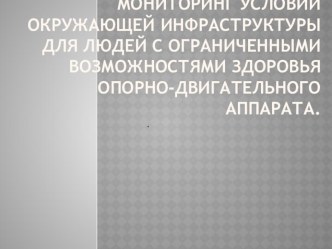 Мониторинг условий окружающей среды для людей с ограниченными возможностями опорно-двигательного аппарата. презентация к уроку по зож (4 класс)