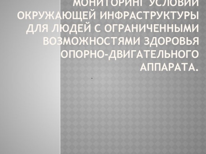 Мониторинг условий окружающей инфраструктуры для людей с ограниченными возможностями здоровья опорно-двигательного аппарата..